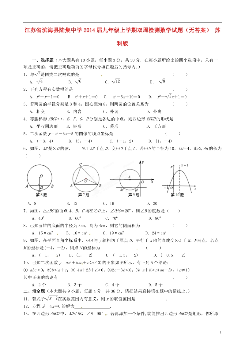 江苏省滨海县陆集中学2014届九年级数学上学期双周检测试题（无答案） 苏科版.doc_第1页