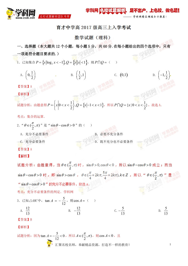 精品解析：【全国百强校】重庆市育才中学2017届高三上学期入学考试理数试题解析（解析版）.doc_第1页