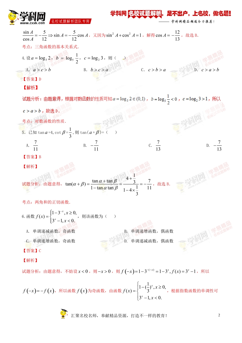 精品解析：【全国百强校】重庆市育才中学2017届高三上学期入学考试理数试题解析（解析版）.doc_第2页