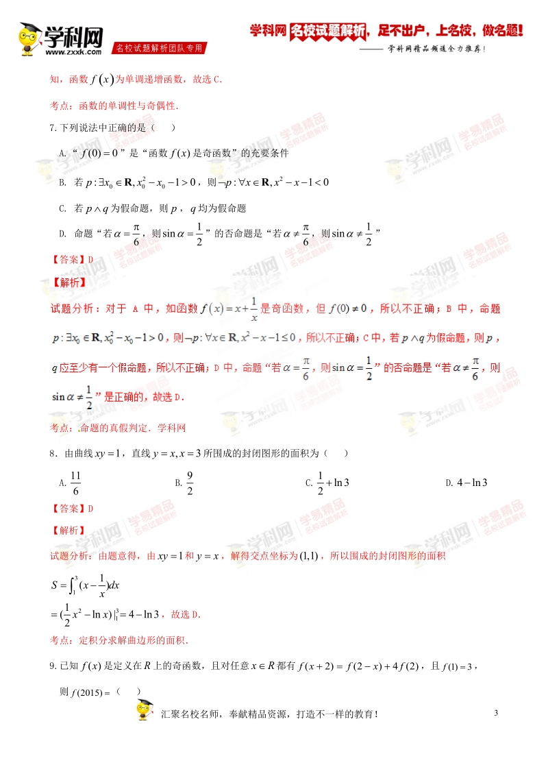 精品解析：【全国百强校】重庆市育才中学2017届高三上学期入学考试理数试题解析（解析版）.doc_第3页