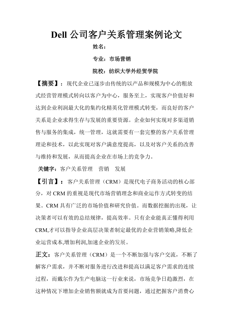 dell公司客户关系管理案例论文正文.doc_第1页