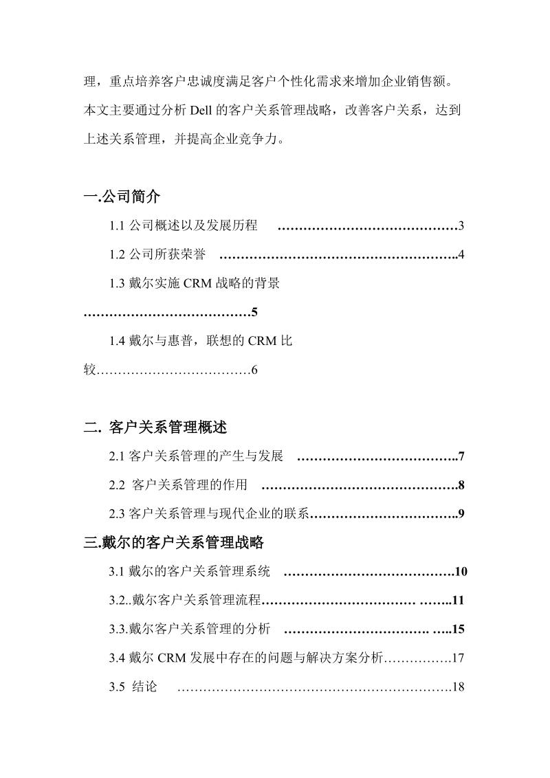 dell公司客户关系管理案例论文正文.doc_第2页