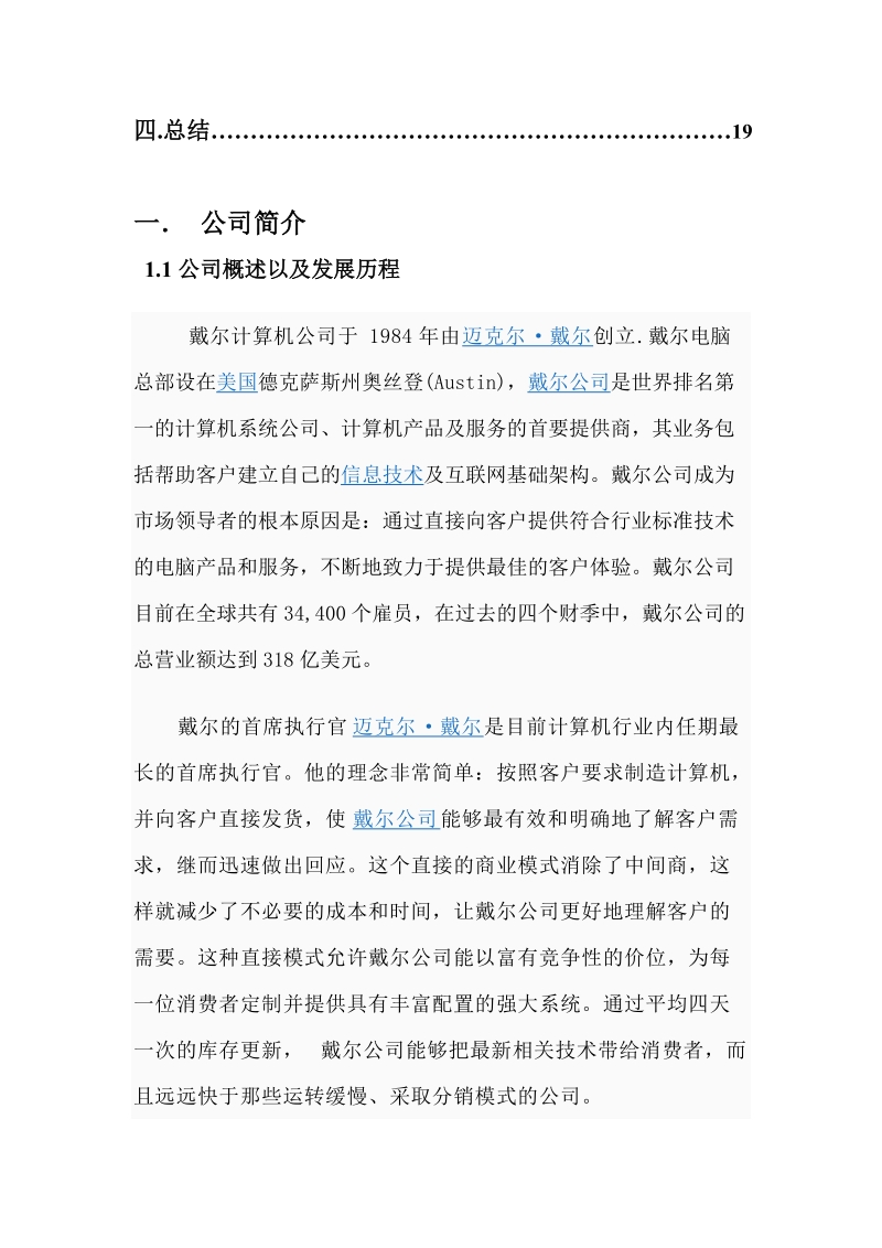 dell公司客户关系管理案例论文正文.doc_第3页