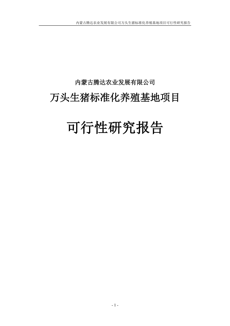 万头生猪标准化养殖基地项目可行性研究报告(内蒙古）.doc_第1页