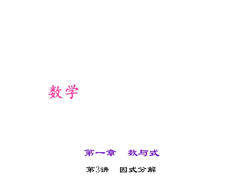 第3讲　因式分解.ppt_第1页