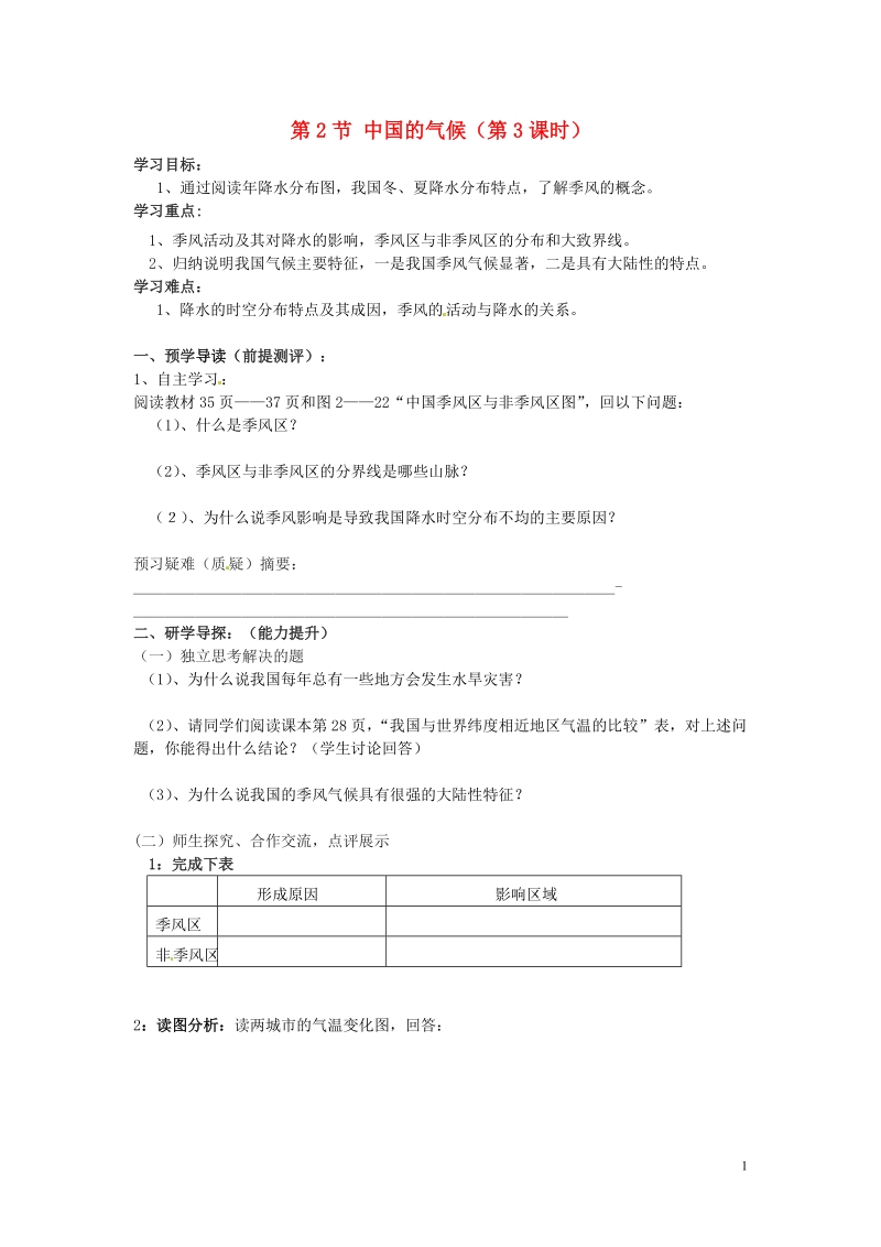 湖南省郴州市嘉禾县坦坪中学2012-2013学年八年级地理上册 第2章 第2节 中国的气候（第3课时）导学案 湘教版.doc_第1页