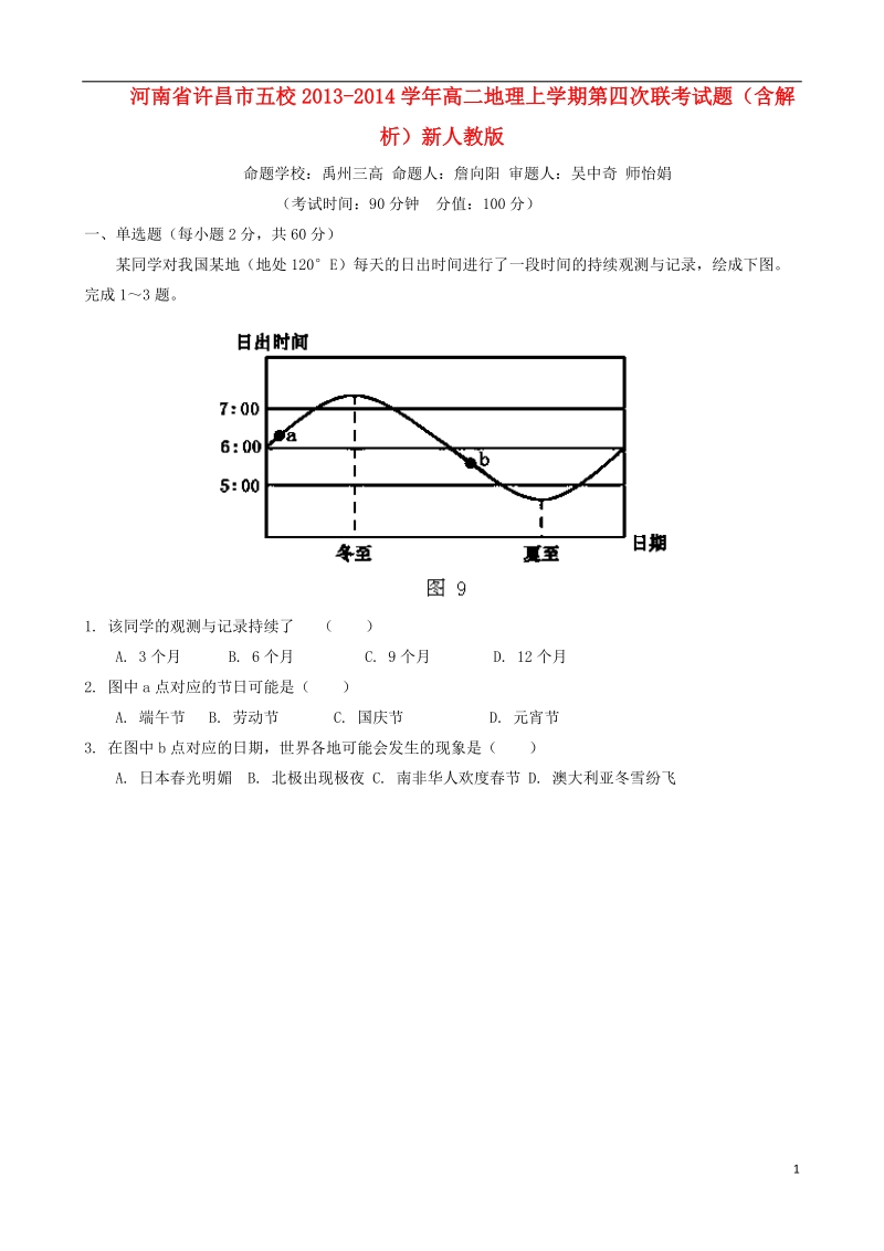 河南省许昌市五校2013-2014学年高二地理上学期第四次联考试题（含解析）新人教版.doc_第1页