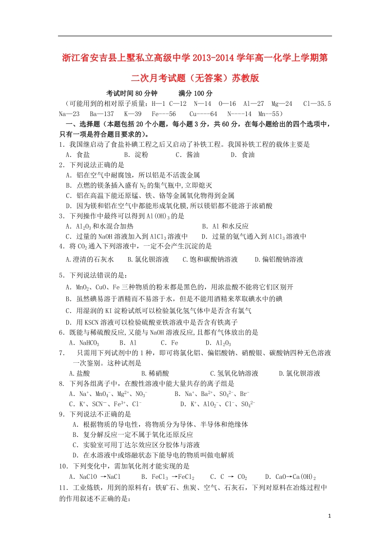 浙江省安吉县上墅私立高级中学2013-2014学年高一化学上学期第二次月考试题（无答案）苏教版.doc_第1页