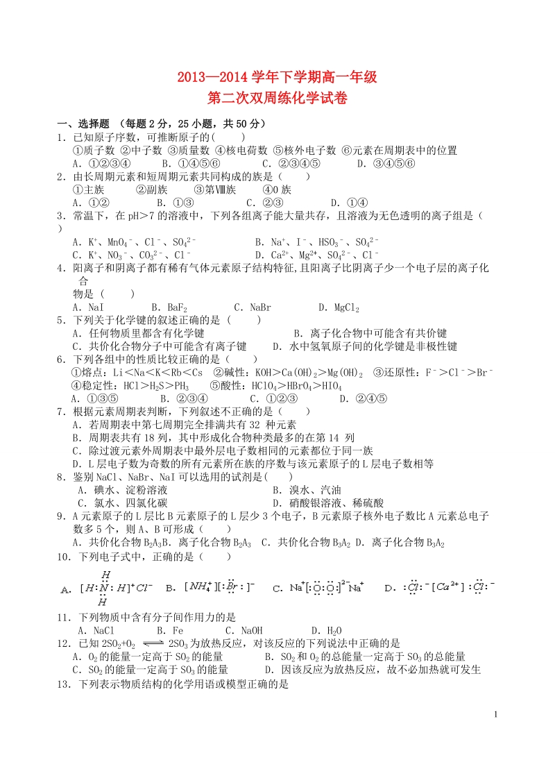 湖北省沙市中学2013-2014学年高一化学下学期第二次周练试题（小班）.doc_第1页