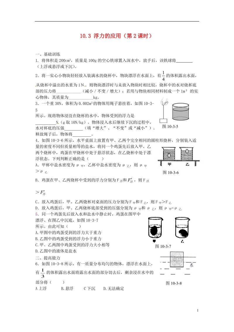 金溪县第二中学八年级物理下册 10.3 浮力的应用（第2课时）达标测试题 （新版）新人教版.doc_第1页