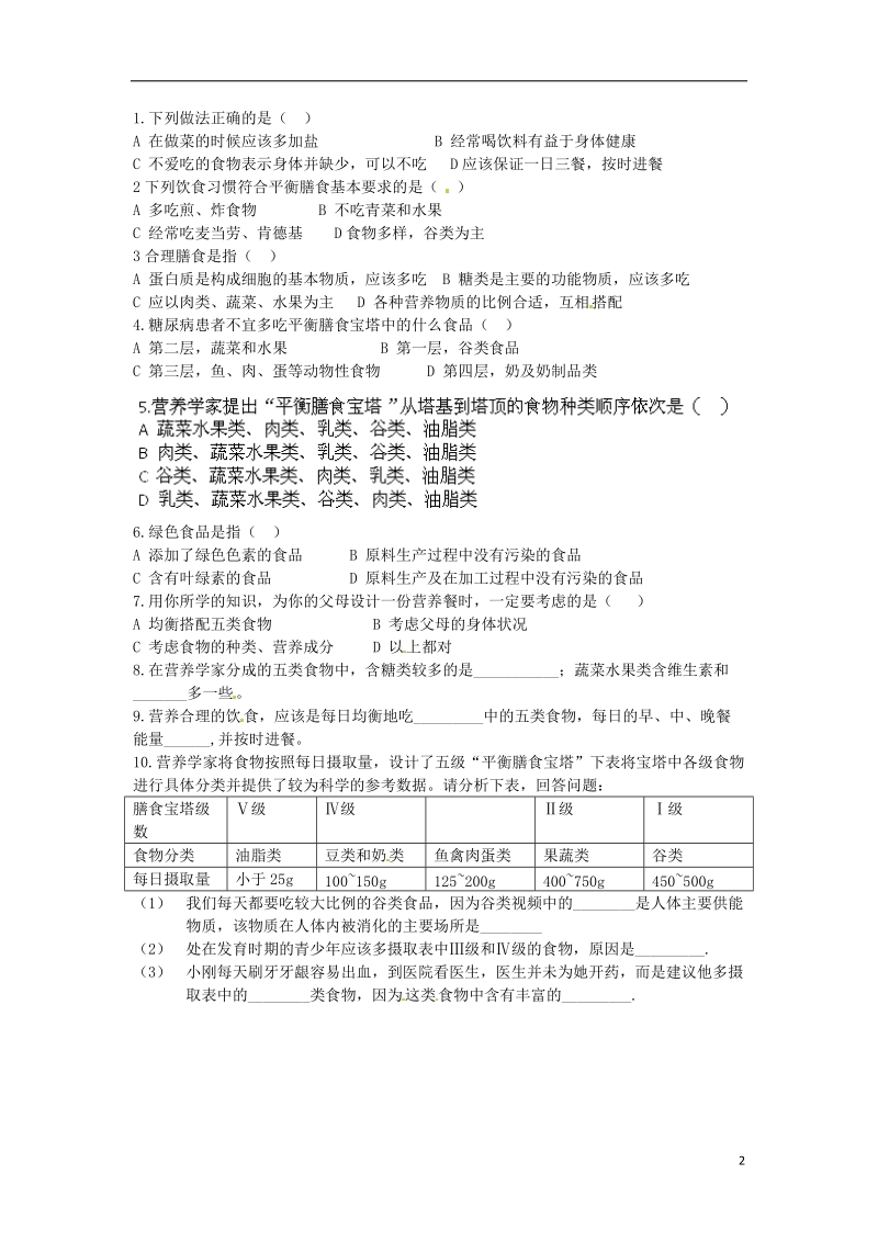 湖北省武汉为明实验学校七年级生物下册 第四单元《2.3合理营养和食品安全》导学案（无答案） 新人教版.doc_第2页