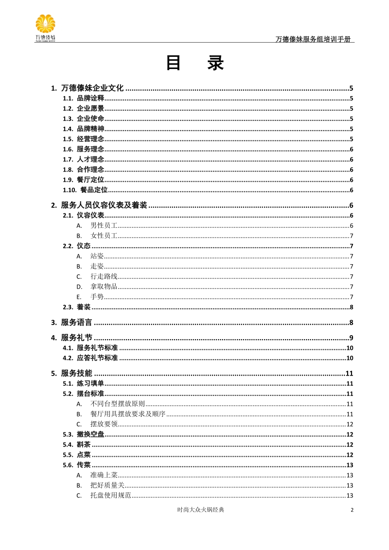 万德傣妹员工服务组培训方案.doc_第2页