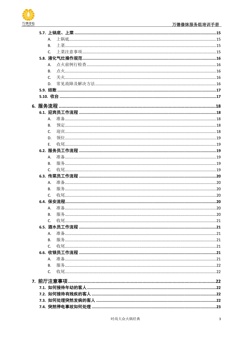 万德傣妹员工服务组培训方案.doc_第3页