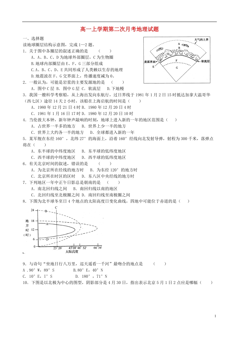 河南省驻马店市正阳高中2013-2014学年高一地理上学期第二次月考试题（无答案）新人教版.doc_第1页