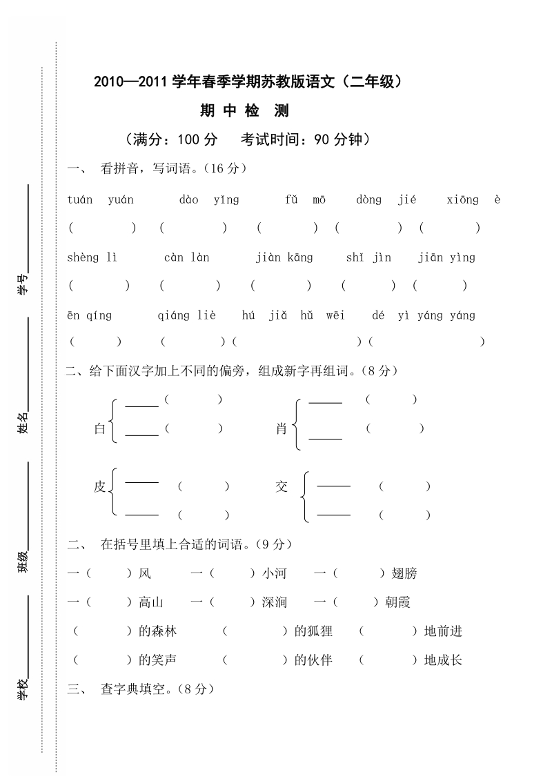 二年级苏教版小学语文下册期中检测.doc_第1页