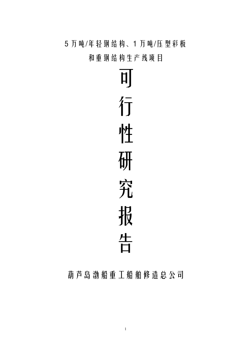 5万吨年轻钢结构、1万吨年压型彩板和重钢结构生产线项目可行性研究报告2.doc_第1页