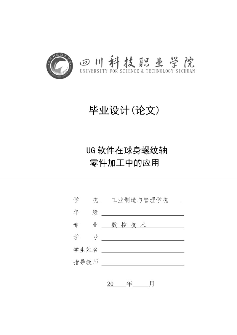 ug软件在球身螺纹轴零件加工中的应用毕业设计论文.doc_第1页