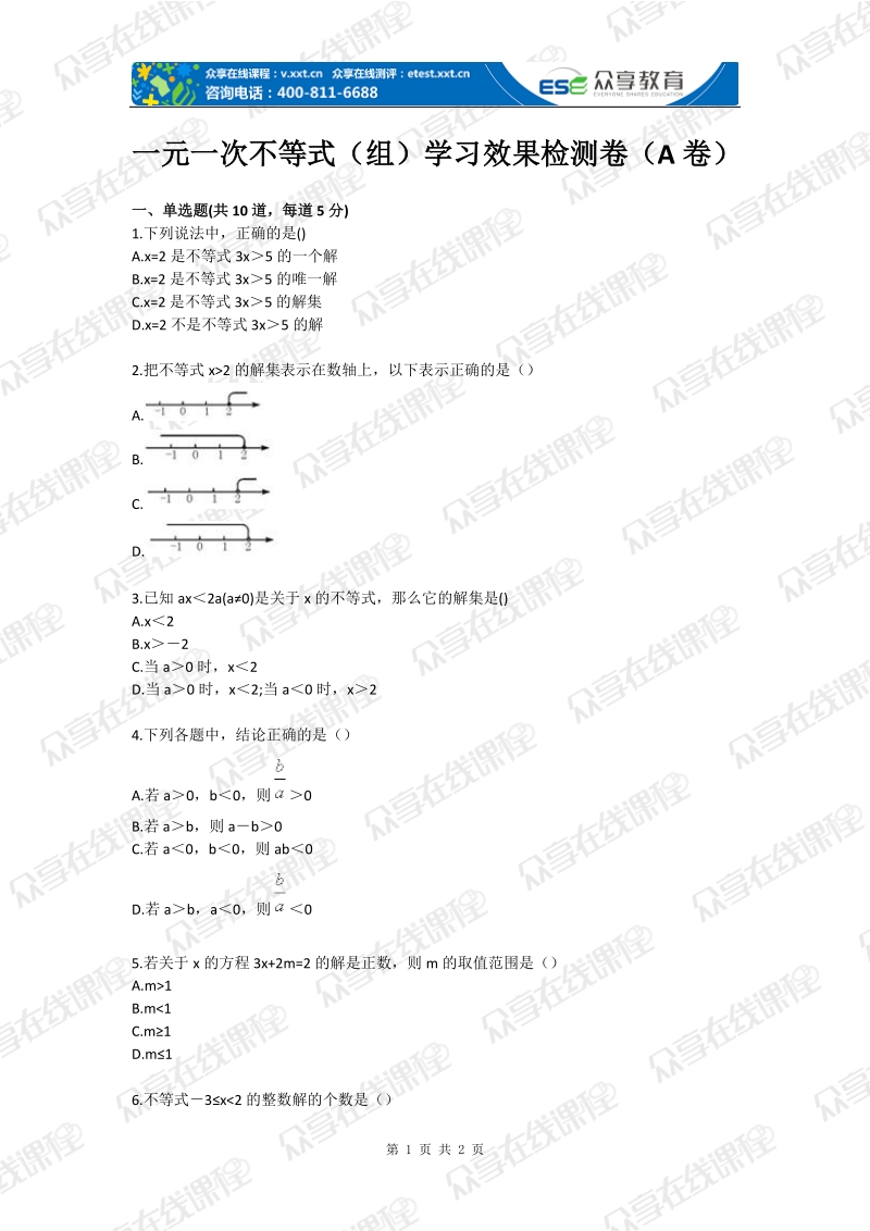 一元一次不等式（组）学习效果检测卷（a卷）.doc_第1页