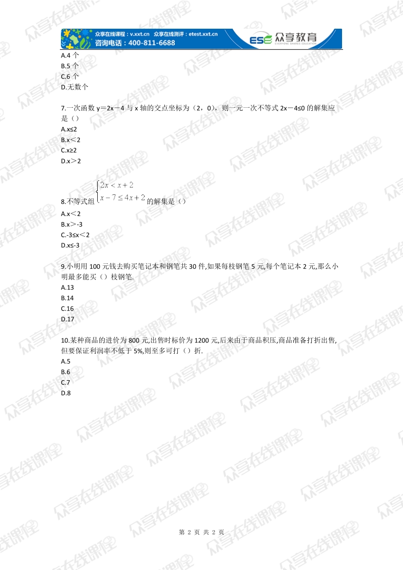 一元一次不等式（组）学习效果检测卷（a卷）.doc_第2页