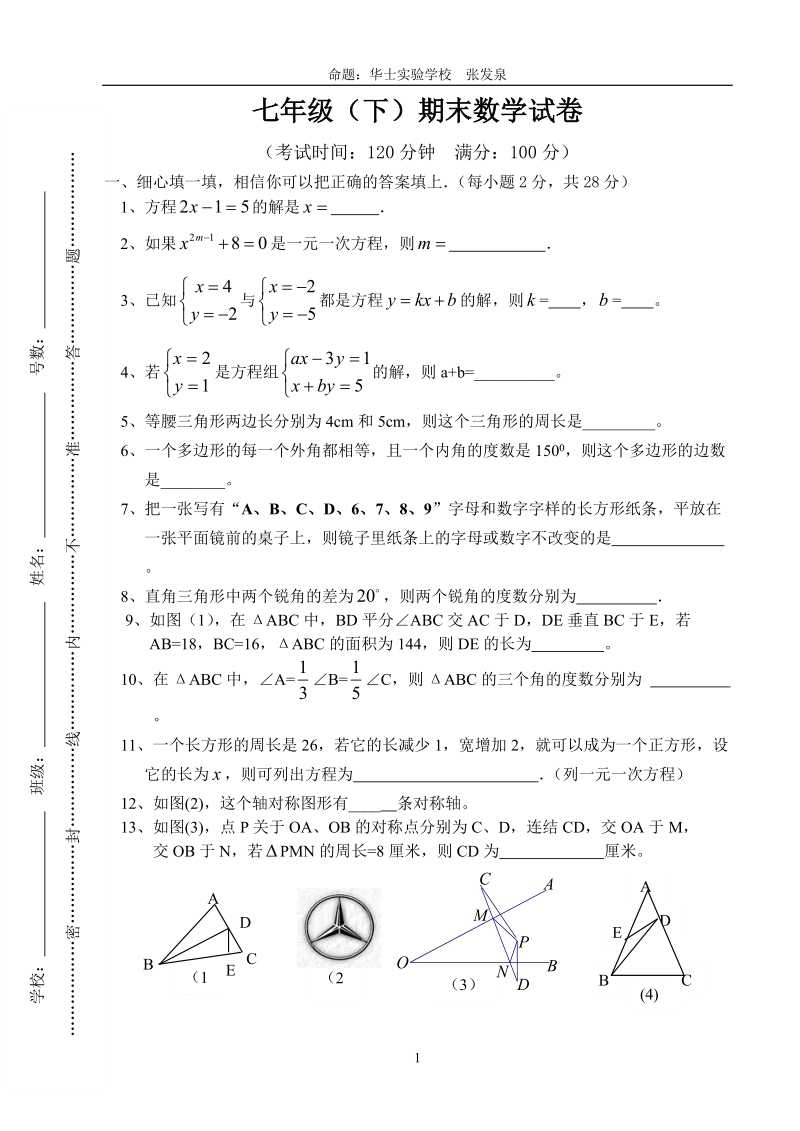 七年级下期末数学试卷1.doc_第1页