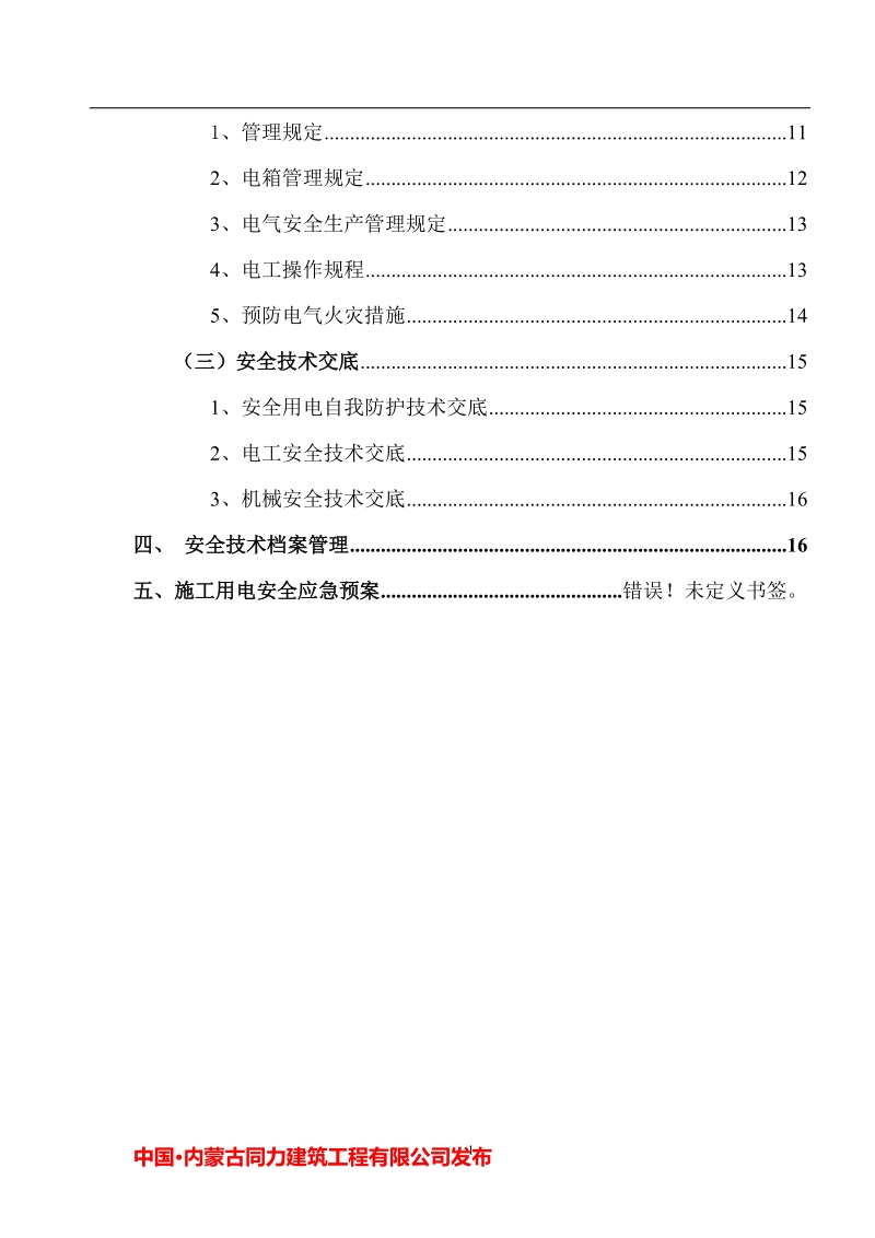 临电安全施工组织设计19.doc_第2页