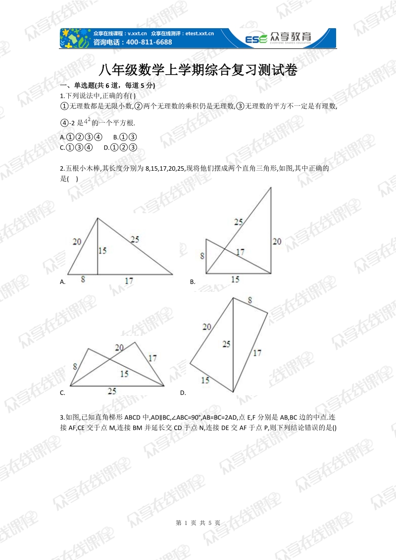 八年级数学上学期综合复习测试卷.doc_第1页