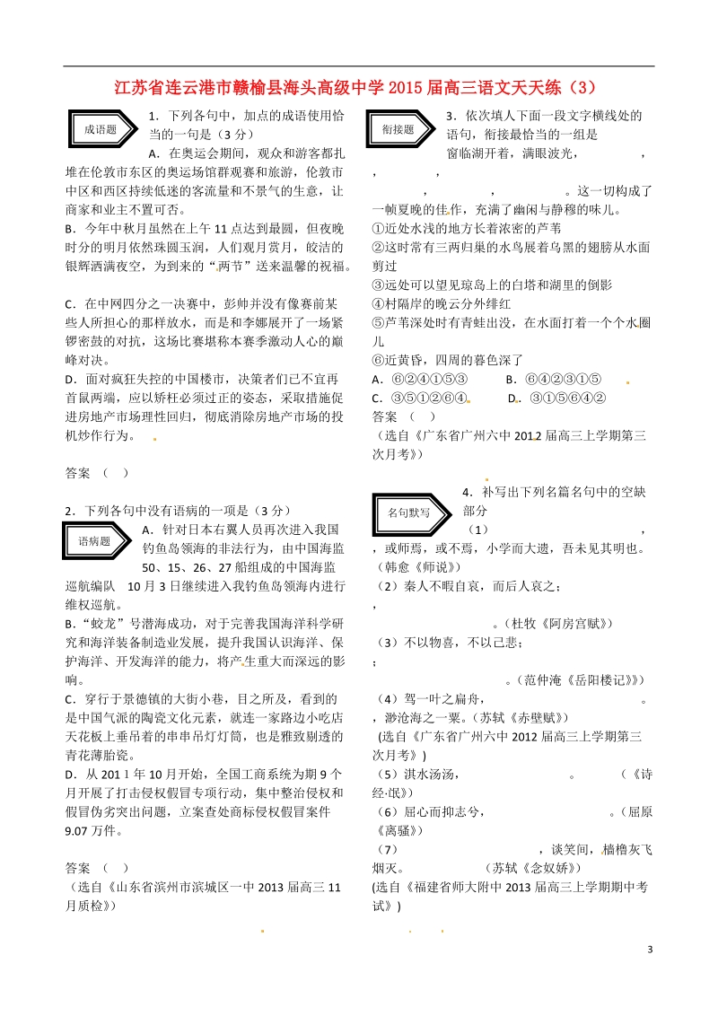 连云港市赣榆县海头高级中学2015届高三语文天天练（3）.doc_第1页