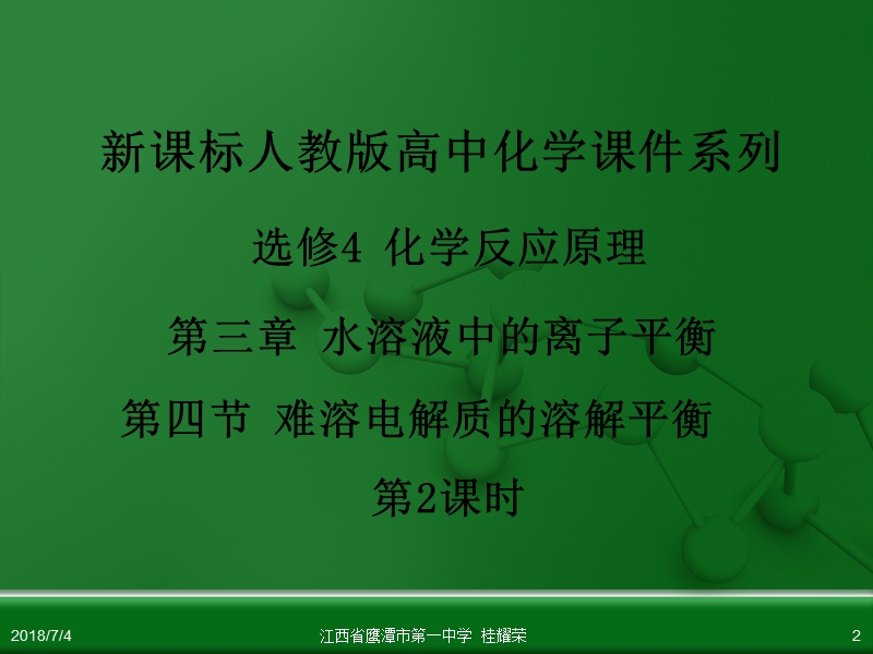 江西省鹰潭市第一中学人教版高中化学选修4化学反应原理第三章第四节难溶电解质的溶解平衡（第2课时）.ppt_第2页