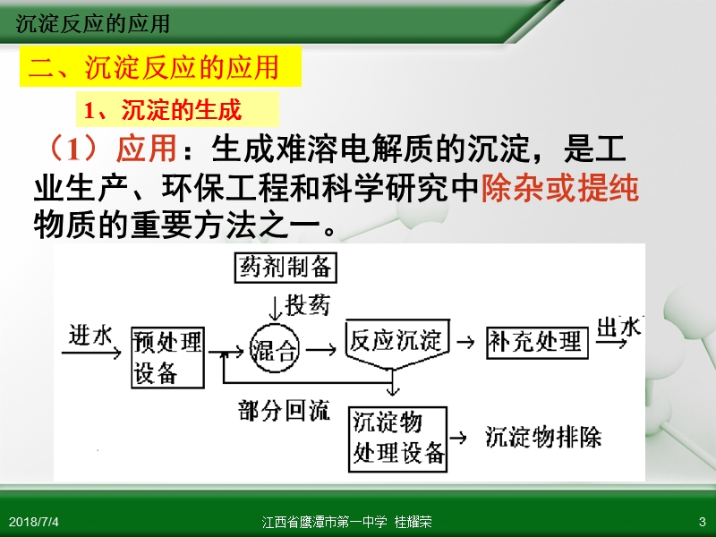 江西省鹰潭市第一中学人教版高中化学选修4化学反应原理第三章第四节难溶电解质的溶解平衡（第2课时）.ppt_第3页