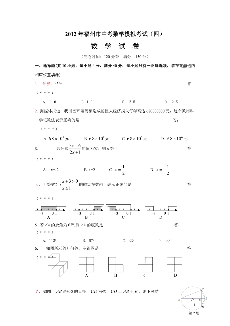 2012年福州市中考数学模拟考试(四).doc_第1页