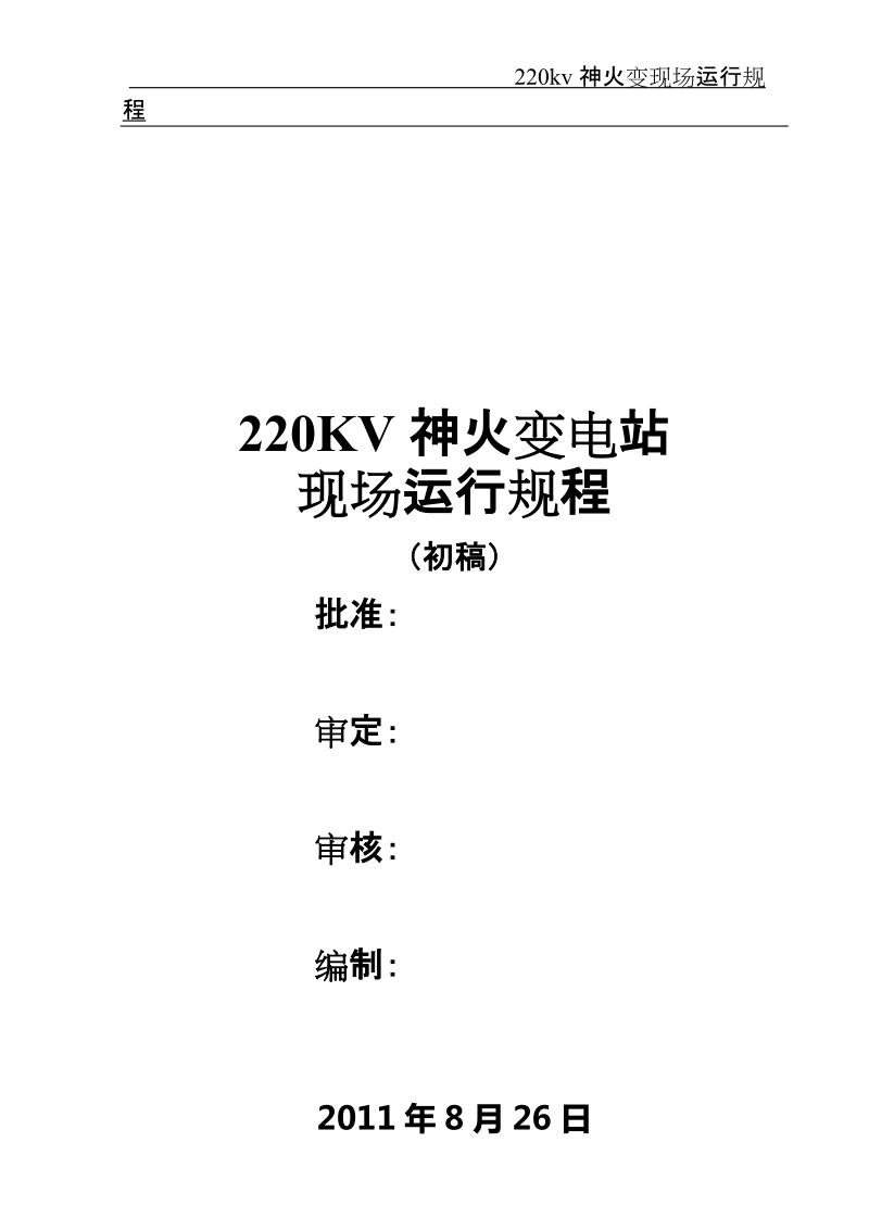 220kv神火变现场运行规程.doc_第1页