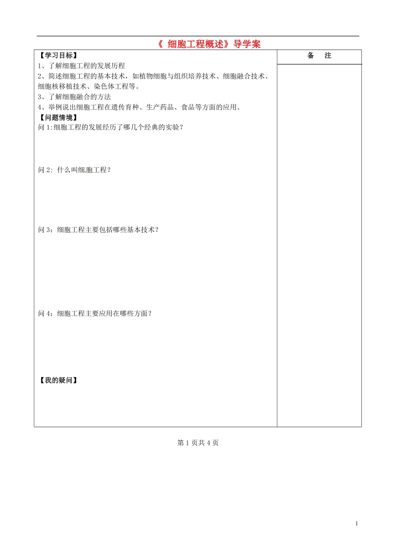 江苏省盐城市时杨中学2014年高中生物 细胞工程概述导学案 新人教版选修3.doc_第1页