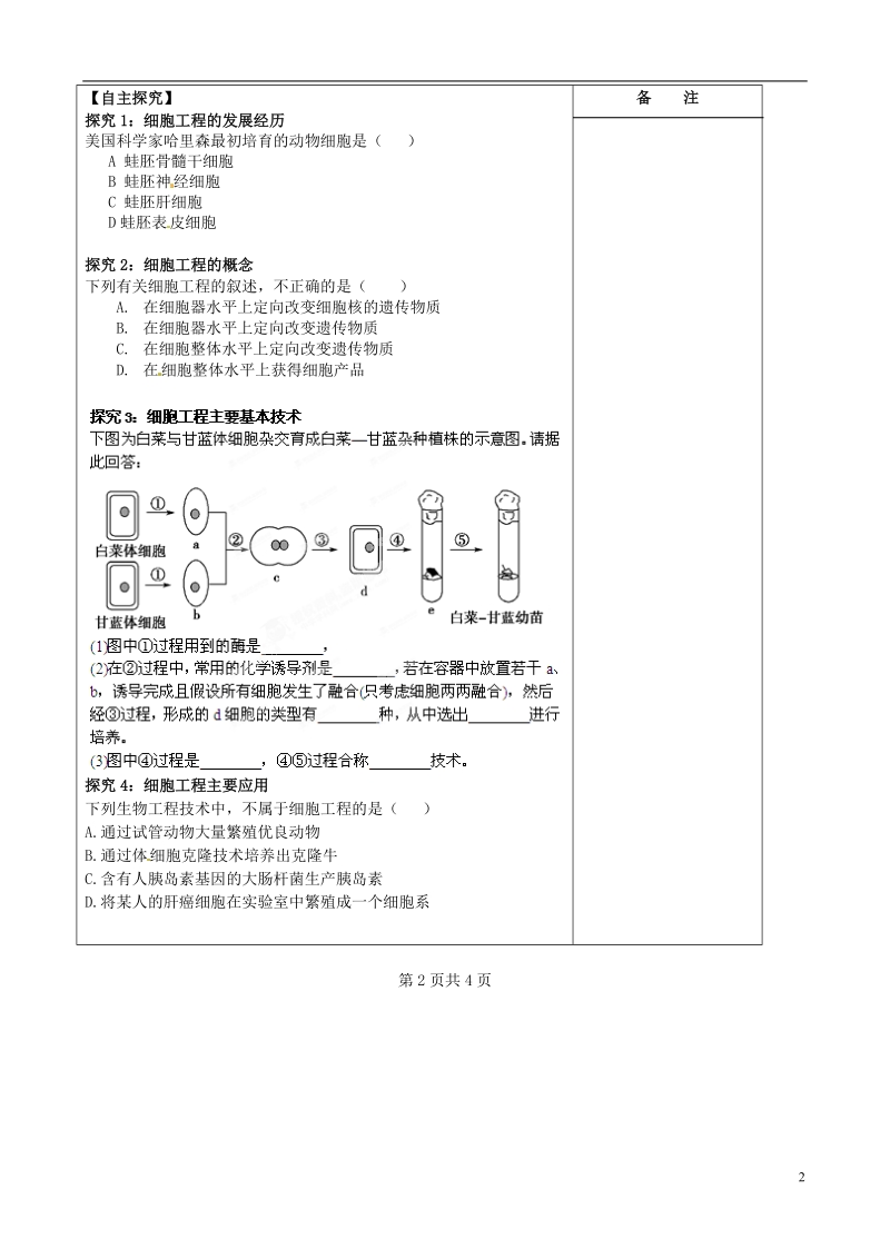 江苏省盐城市时杨中学2014年高中生物 细胞工程概述导学案 新人教版选修3.doc_第2页