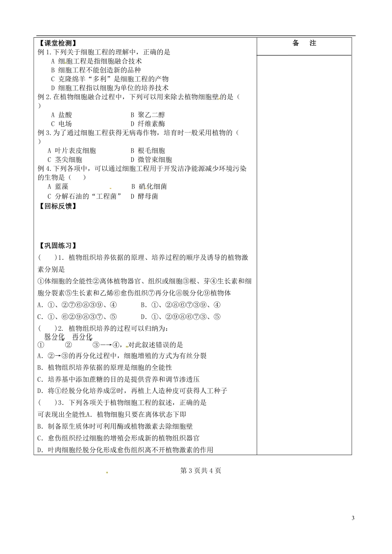 江苏省盐城市时杨中学2014年高中生物 细胞工程概述导学案 新人教版选修3.doc_第3页