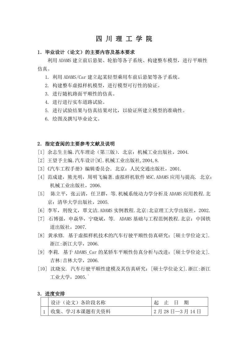 基于adamscar的轻型乘用车平顺性仿真分析毕业设计.doc_第1页