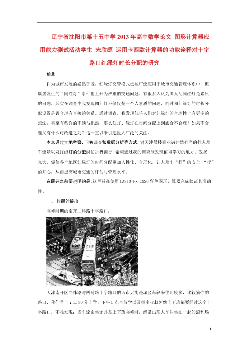 沈阳市第十五中学2013年高中数学论文 图形计算器应用能力测试活动学生 宋欣源 运用卡西欧计算器的功能诠释对十字路口红绿灯时长分配的研究.doc_第1页