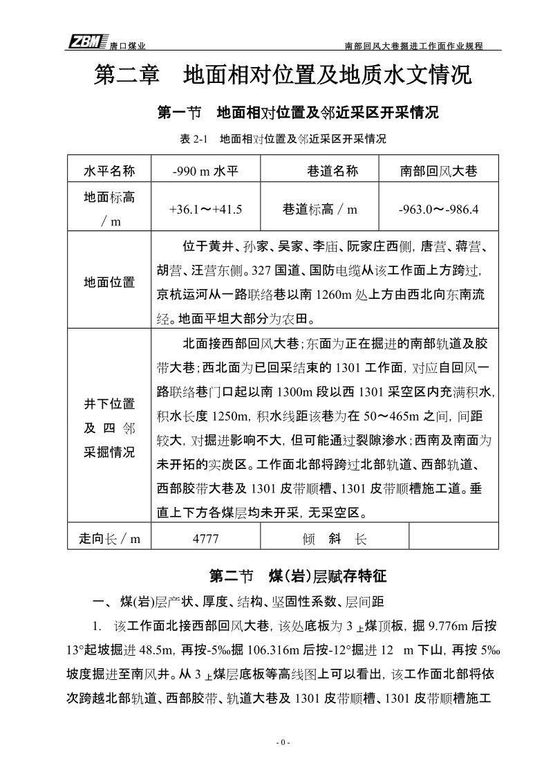 唐口南部回风大巷掘进作业规程.doc_第3页