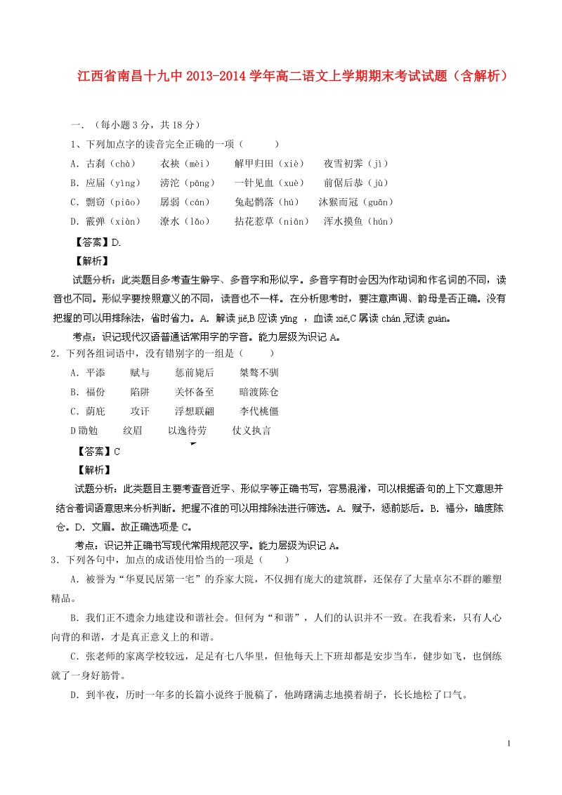 江西省南昌十九中2013-2014学年高二语文上学期期末考试试题（含解析）.doc_第1页