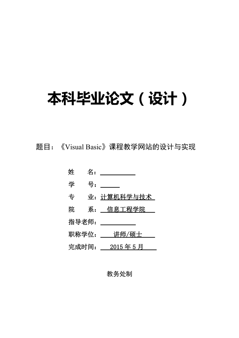 基于javaweb_struts_hibernate课程教学网站的设计与实现.doc_第1页