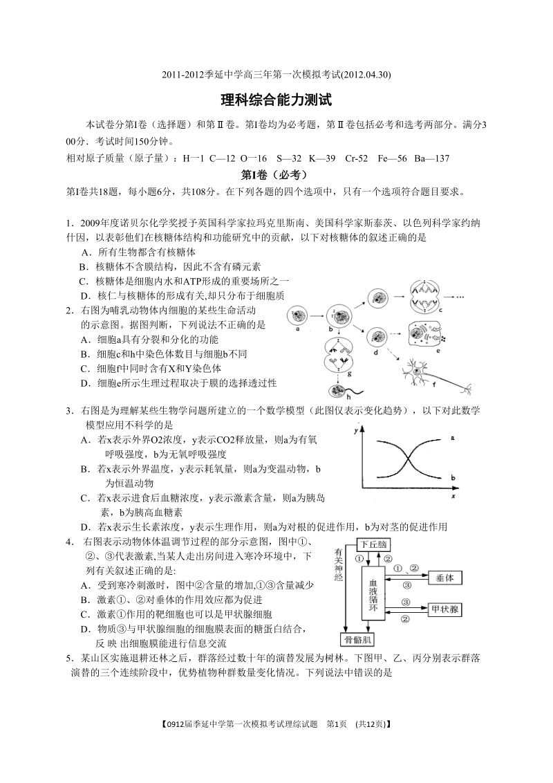 2012季延中学高三年第一次模拟考试理科综合考试试题(4月30号).doc_第1页