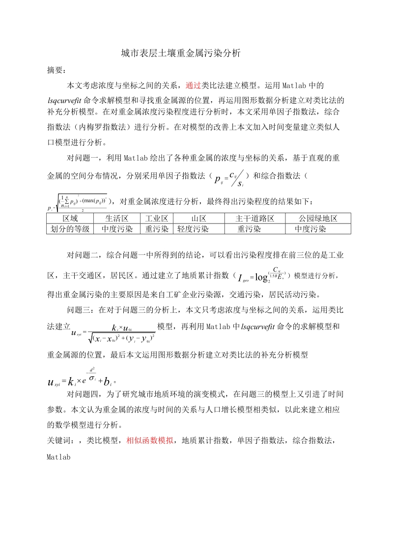 城市表层土壤重金属污染分析大学生数学建模论文.doc_第3页