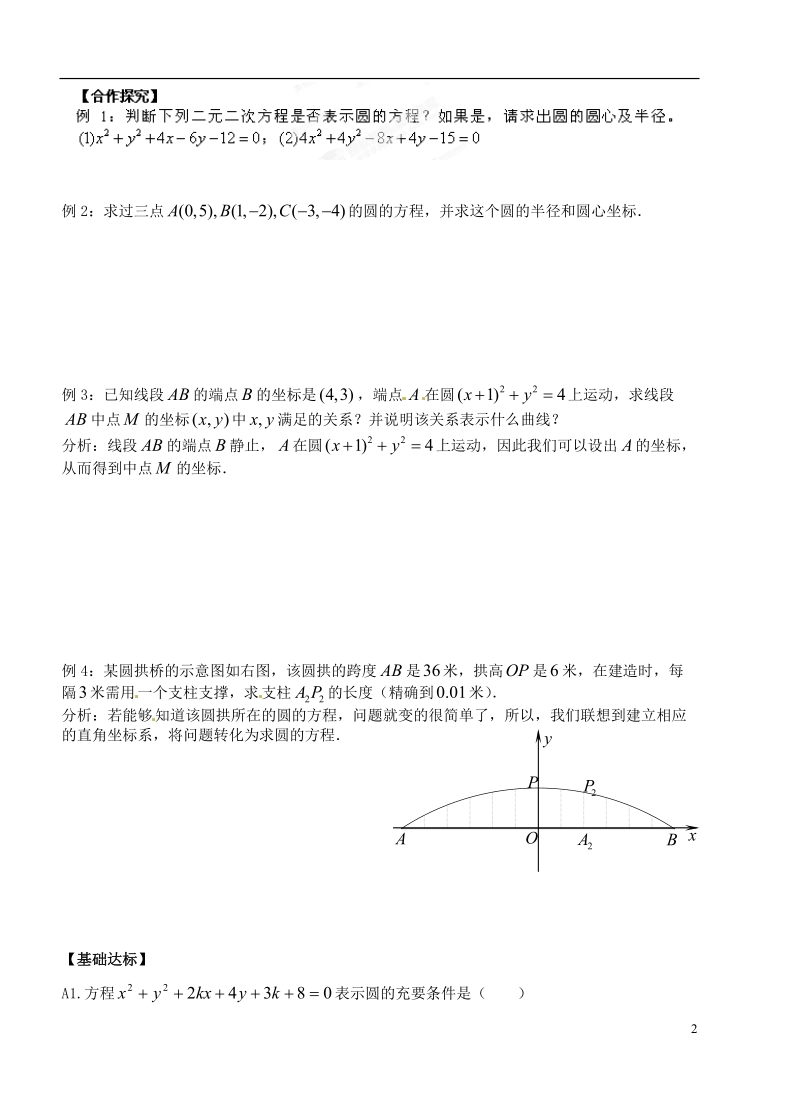 洪湖市贺龙高级中学高中数学 《圆的一般方程》导学案 新人教a版必修2.doc_第2页