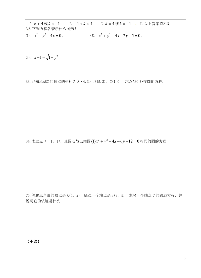 洪湖市贺龙高级中学高中数学 《圆的一般方程》导学案 新人教a版必修2.doc_第3页