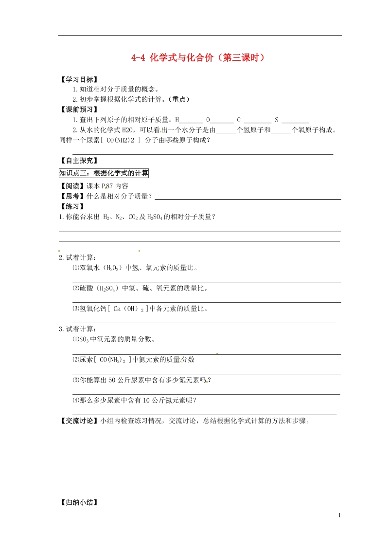 湖北省武汉为明实验学校九年级化学上册 4-4 化学式与化合价（第三课时）导学案（无答案） 新人教版.doc_第1页