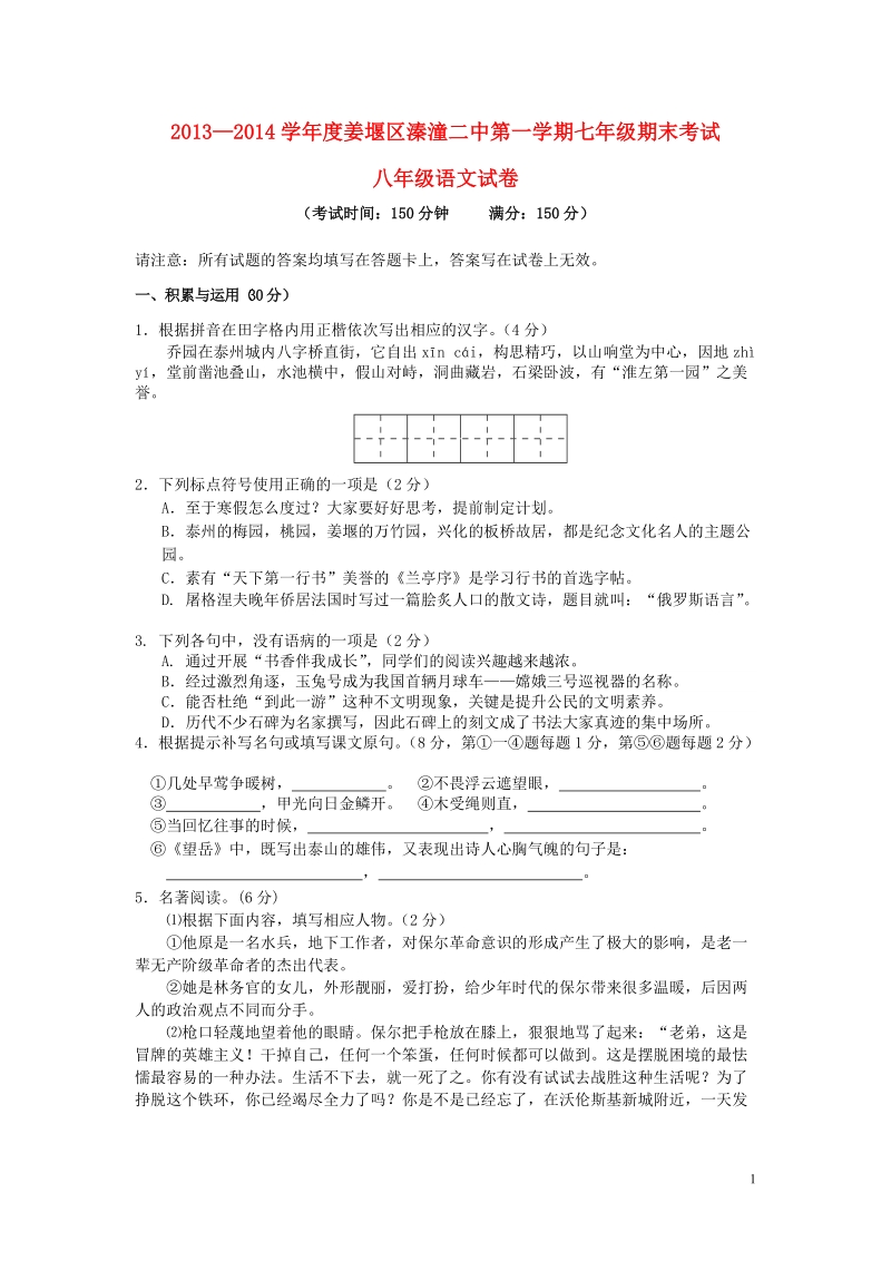 江苏省泰州市姜堰区溱潼二中2013-2014学年度七年级语文第一学期期末考试试题.doc_第1页