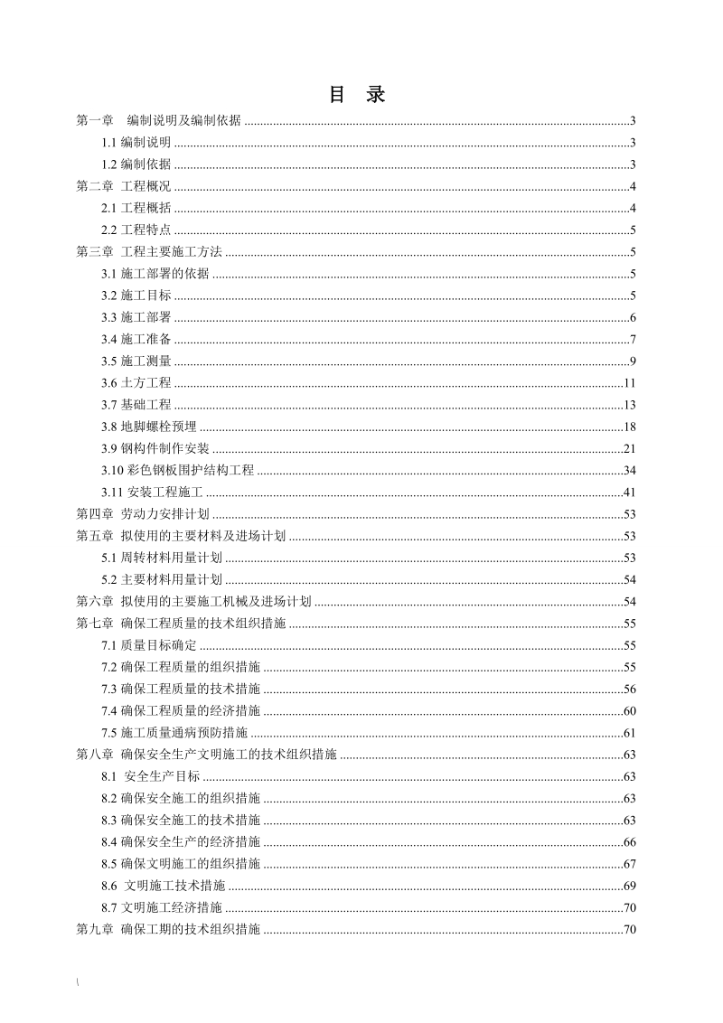 东厂房一期工程施工组织设计.doc_第1页