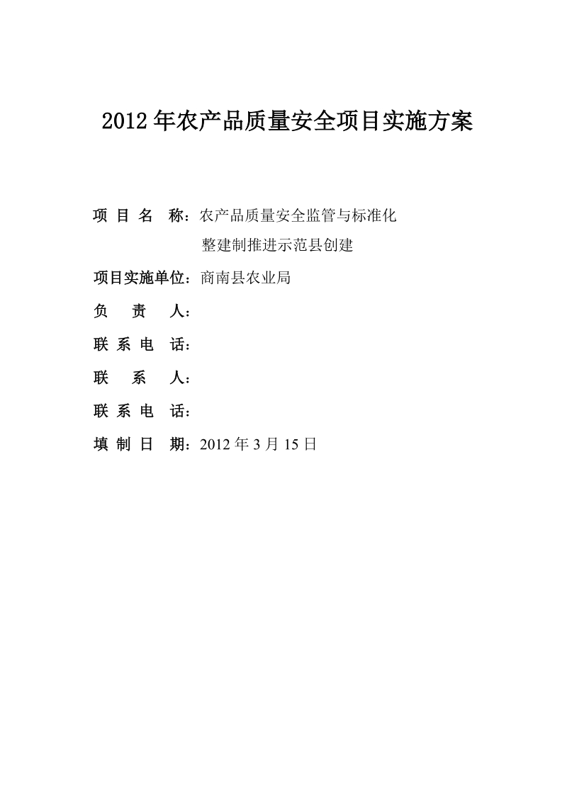 商南县2012年农产品监管体系标准化建设项目实施方案.doc_第1页