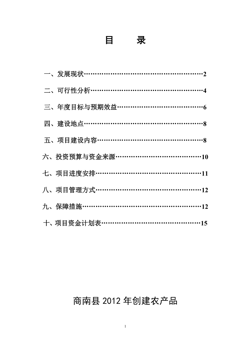 商南县2012年农产品监管体系标准化建设项目实施方案.doc_第2页