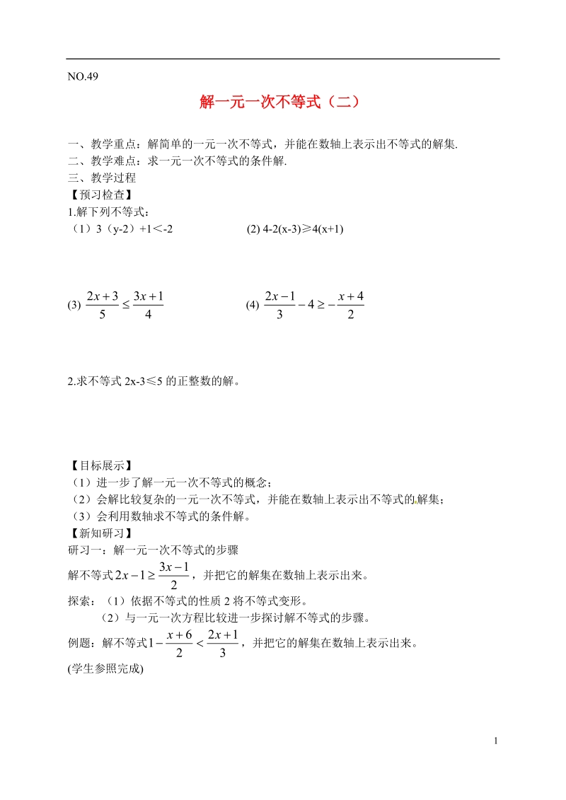 江苏省滨海县第一初级中学七年级数学下册 解一元一次不等式教学案（二）（无答案） （新版）苏科版.doc_第1页