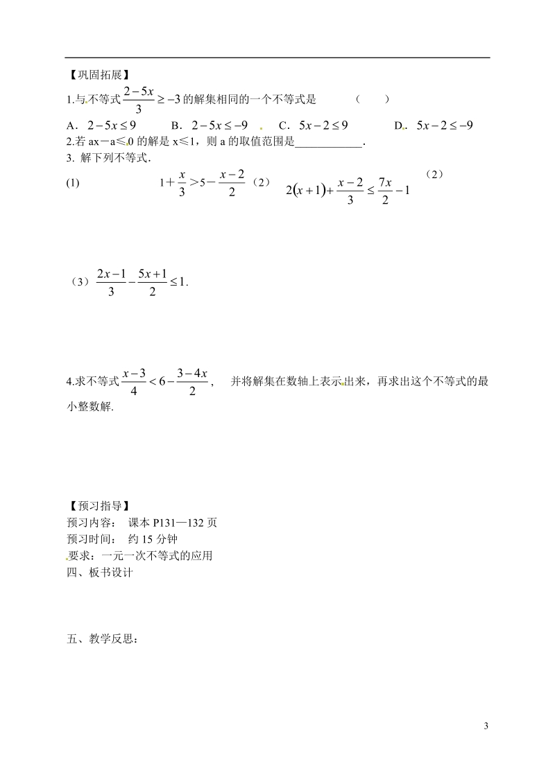 江苏省滨海县第一初级中学七年级数学下册 解一元一次不等式教学案（二）（无答案） （新版）苏科版.doc_第3页